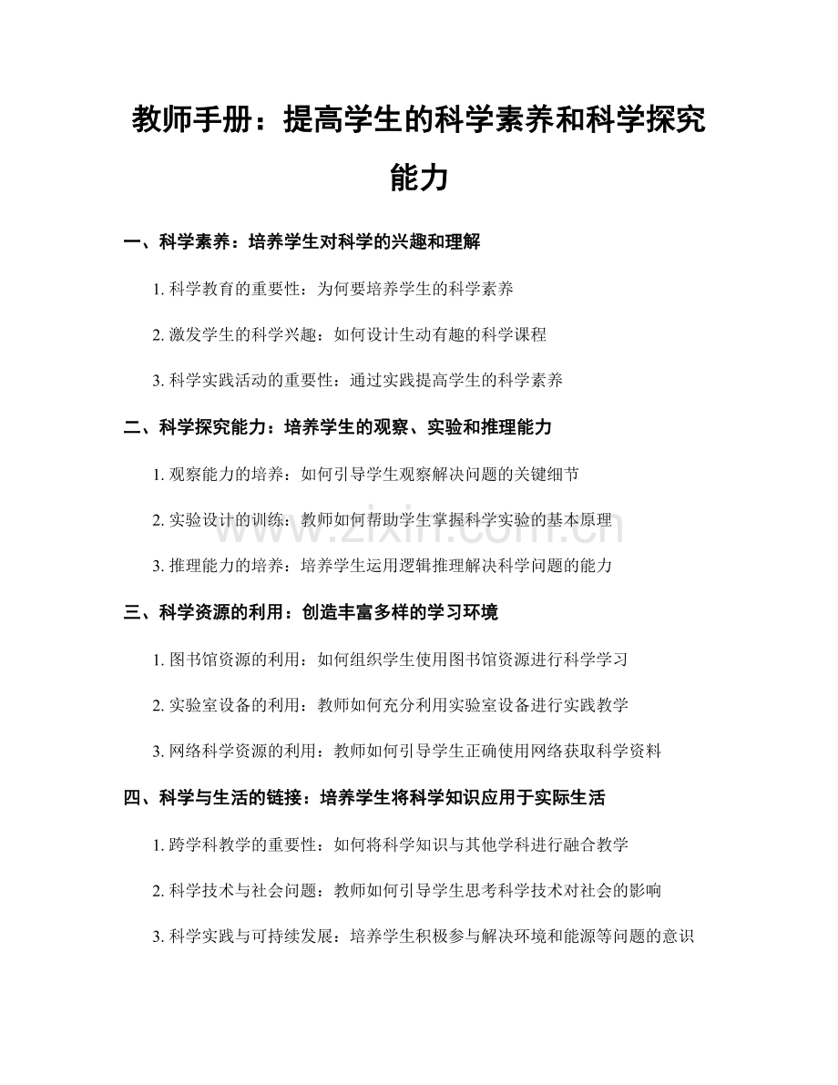教师手册：提高学生的科学素养和科学探究能力.docx_第1页