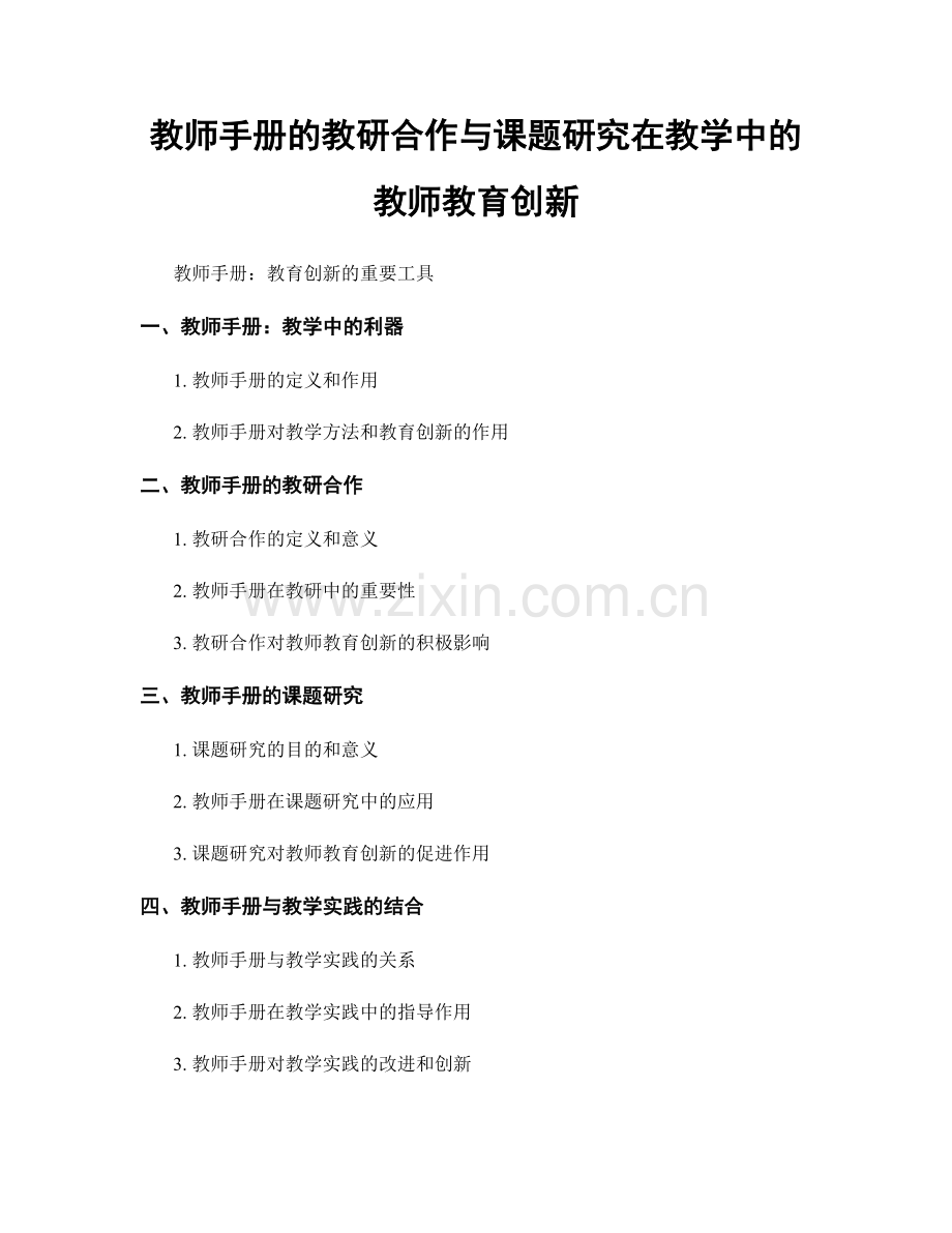 教师手册的教研合作与课题研究在教学中的教师教育创新.docx_第1页