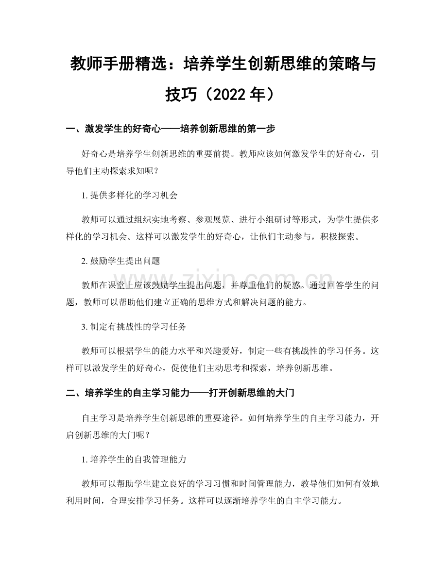 教师手册：培养学生创新思维的策略与技巧（2022年）.docx_第1页