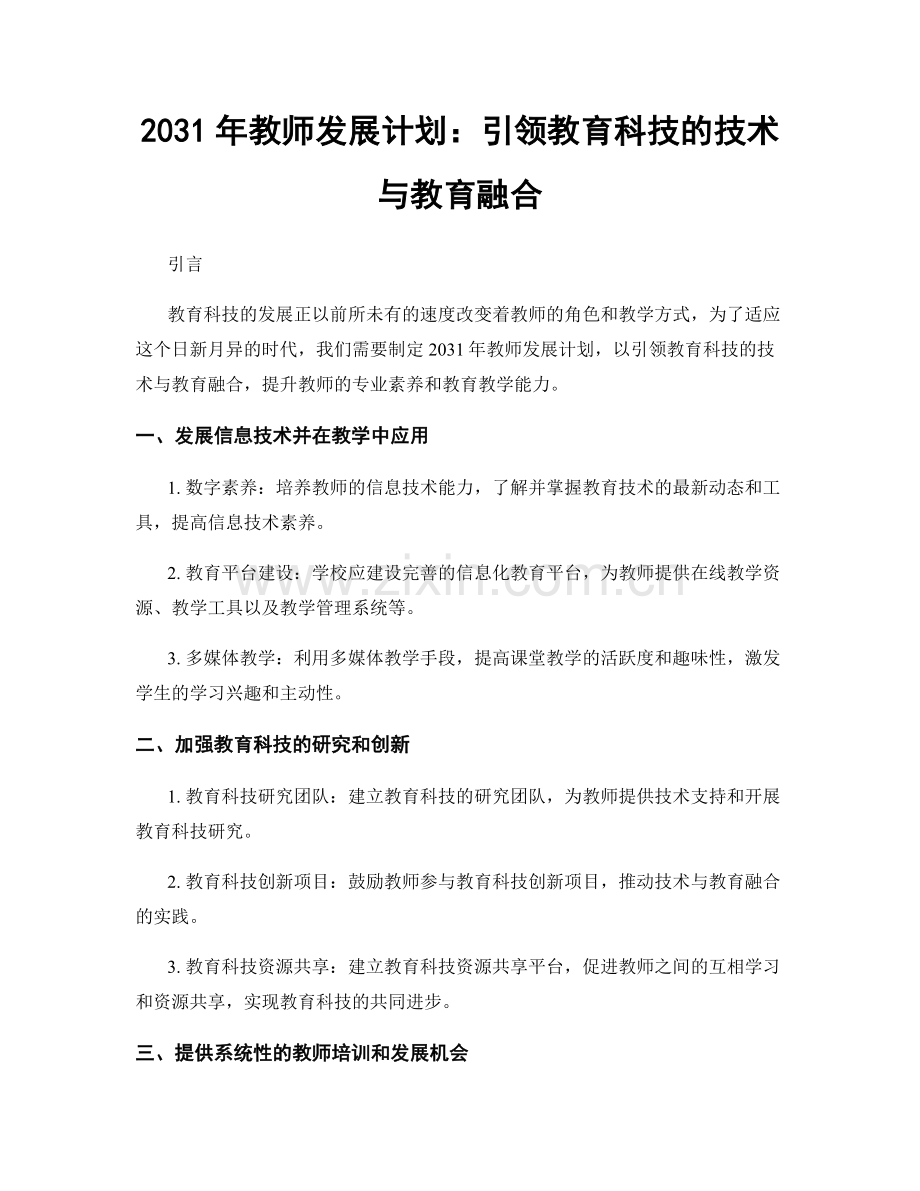 2031年教师发展计划：引领教育科技的技术与教育融合.docx_第1页