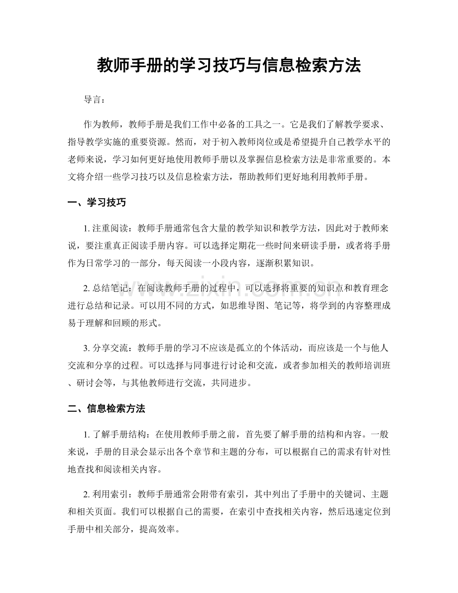 教师手册的学习技巧与信息检索方法.docx_第1页