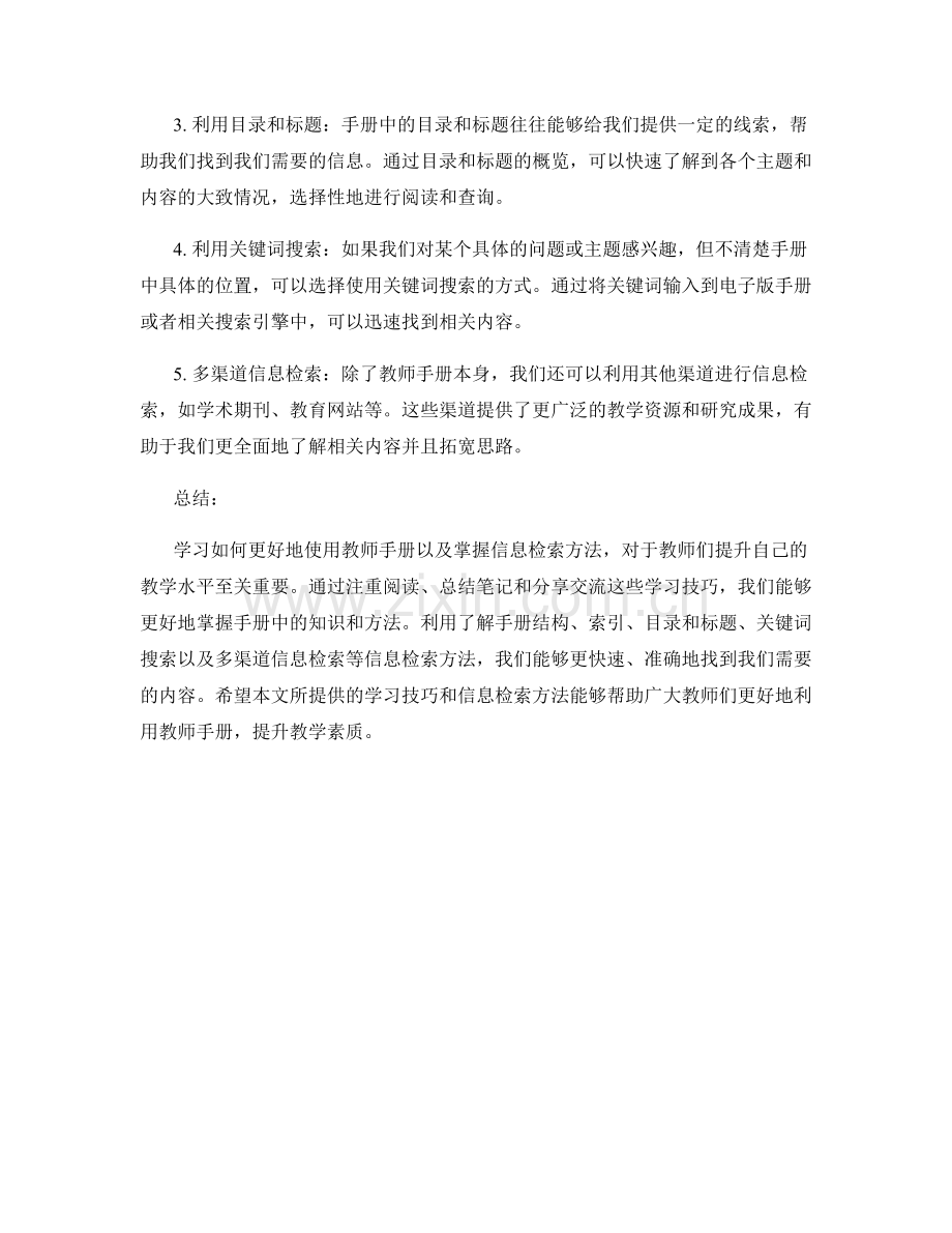 教师手册的学习技巧与信息检索方法.docx_第2页