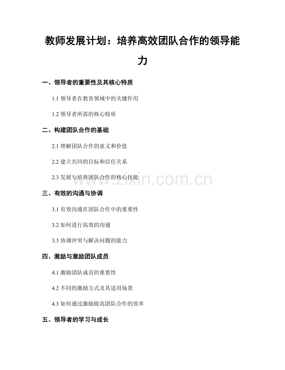 教师发展计划：培养高效团队合作的领导能力.docx_第1页
