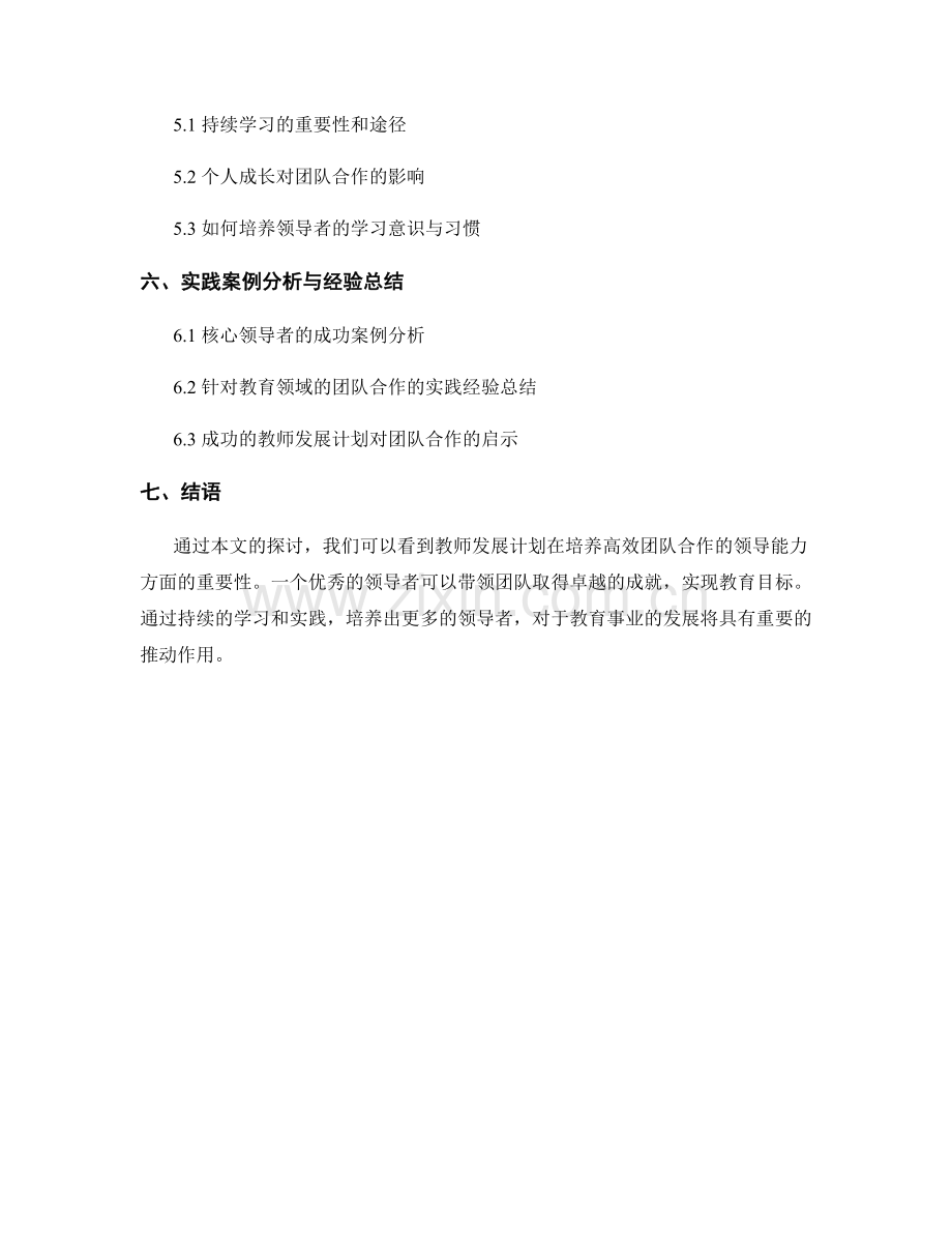 教师发展计划：培养高效团队合作的领导能力.docx_第2页