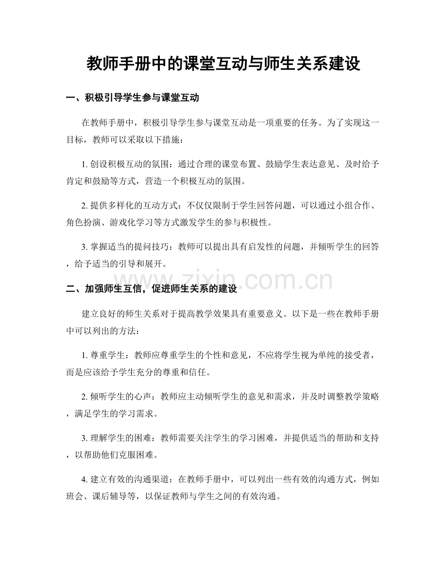 教师手册中的课堂互动与师生关系建设.docx_第1页