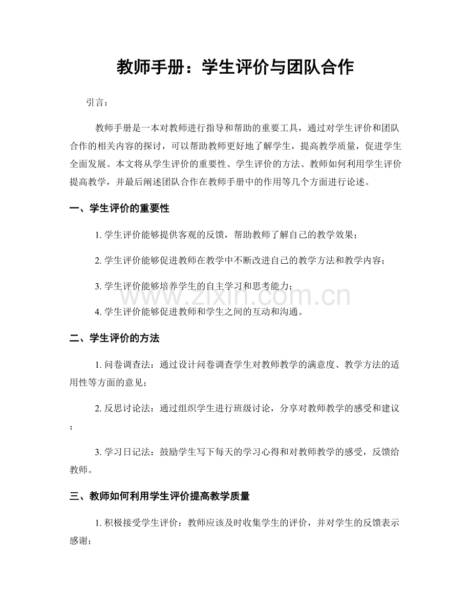 教师手册：学生评价与团队合作.docx_第1页