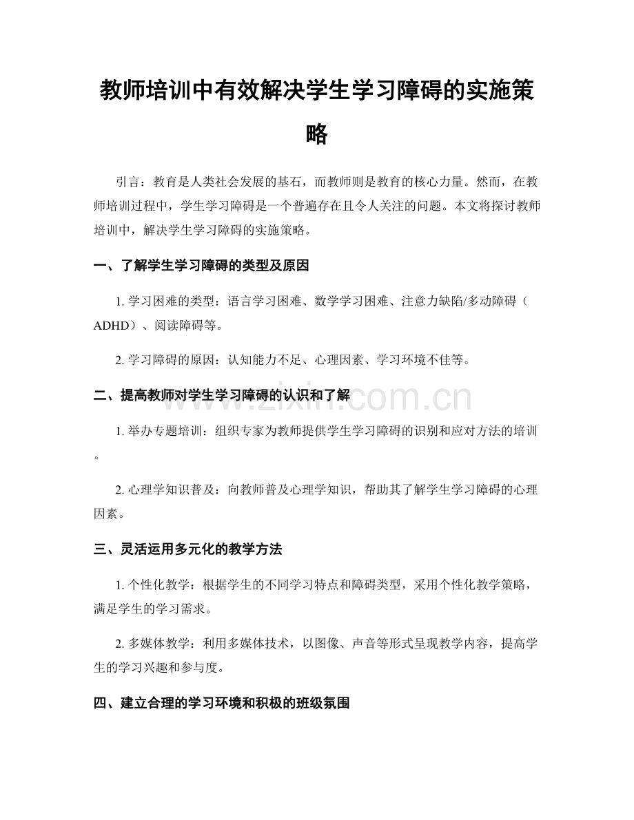 教师培训中有效解决学生学习障碍的实施策略.docx_第1页