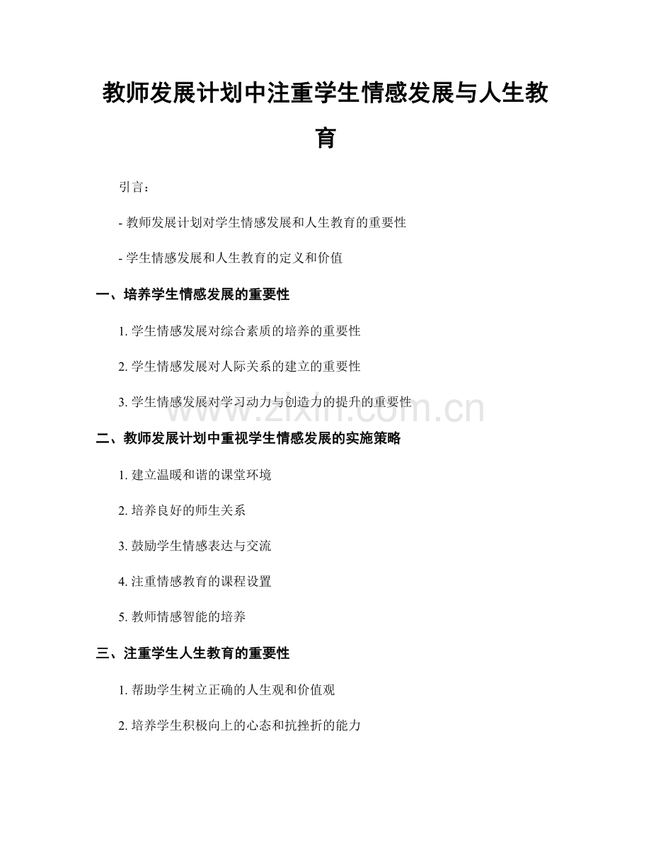 教师发展计划中注重学生情感发展与人生教育.docx_第1页