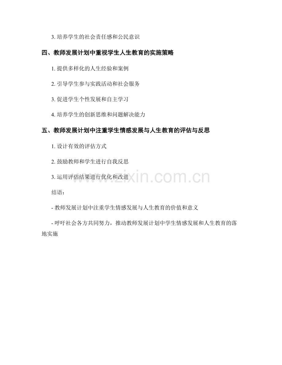 教师发展计划中注重学生情感发展与人生教育.docx_第2页