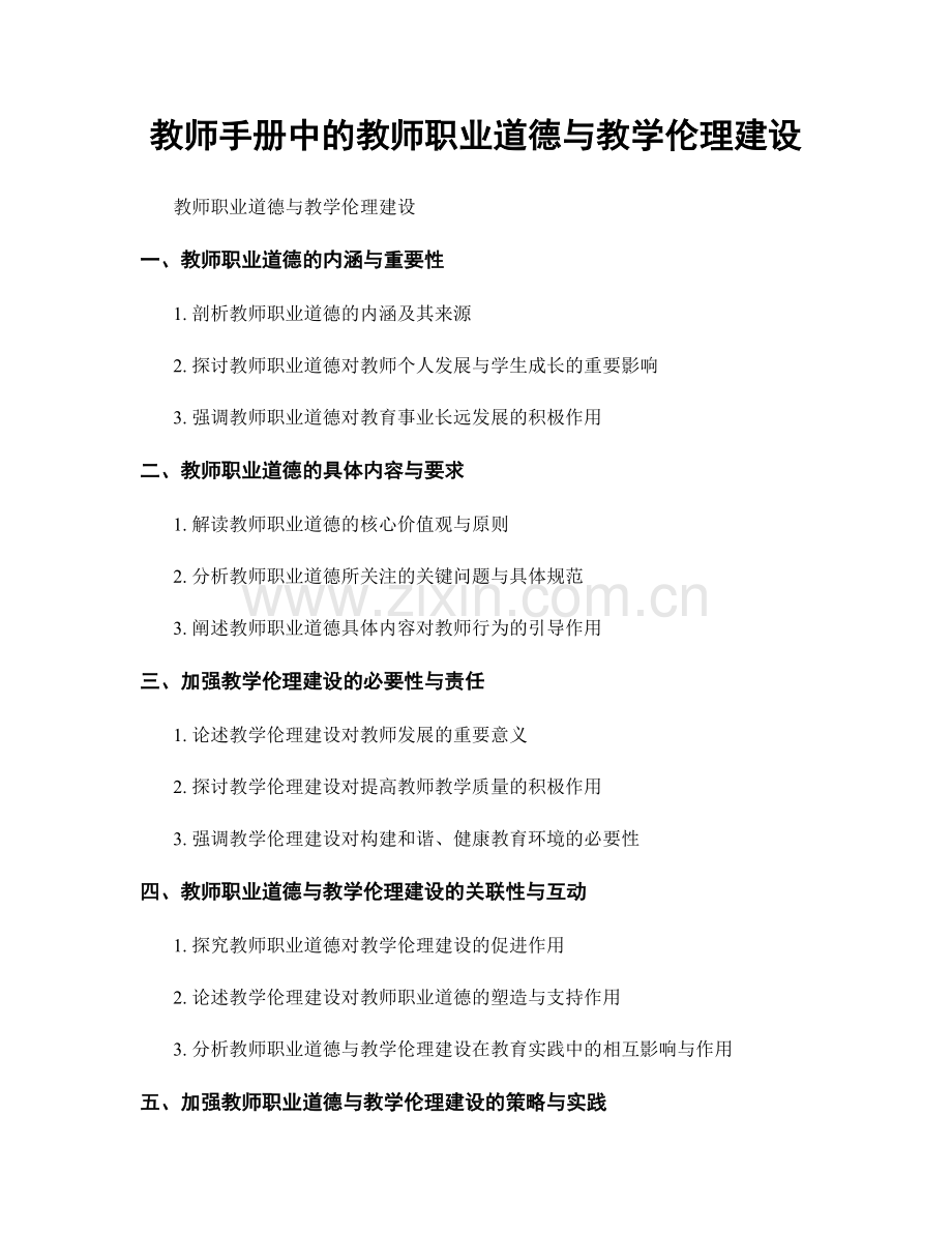教师手册中的教师职业道德与教学伦理建设.docx_第1页