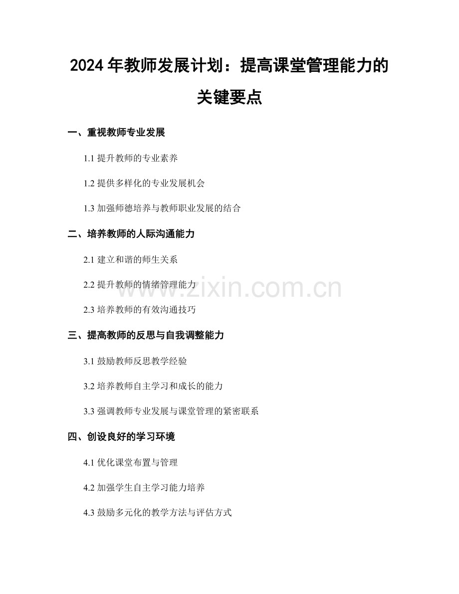 2024年教师发展计划：提高课堂管理能力的关键要点.docx_第1页