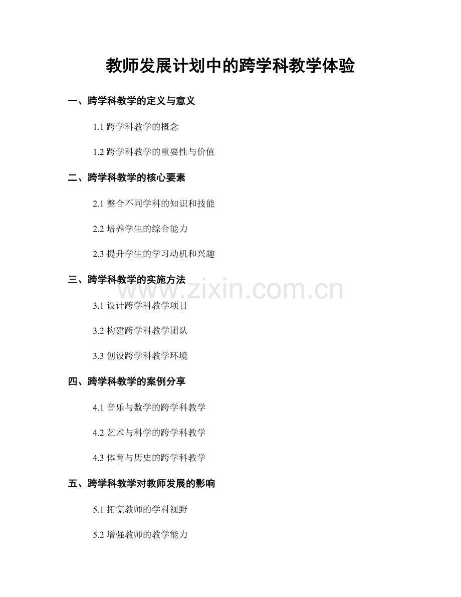 教师发展计划中的跨学科教学体验.docx_第1页