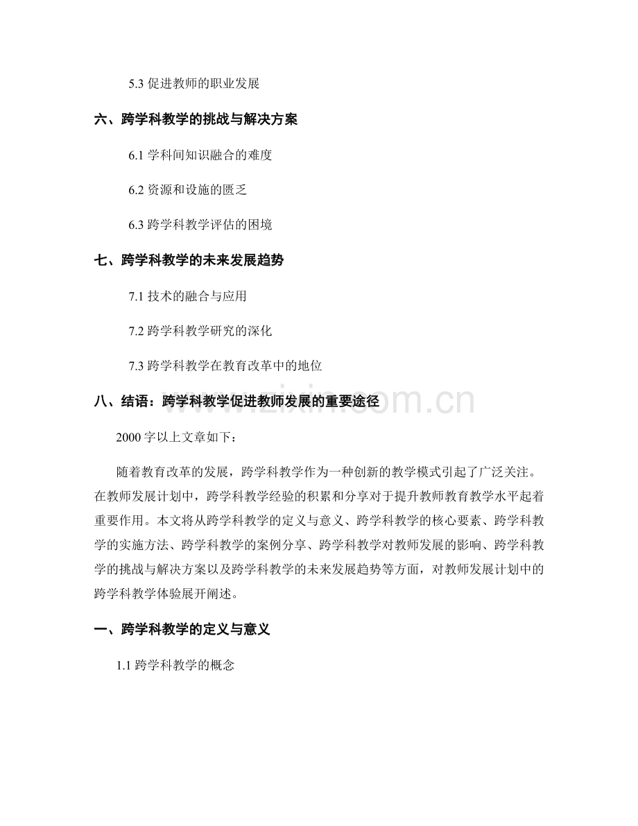 教师发展计划中的跨学科教学体验.docx_第2页