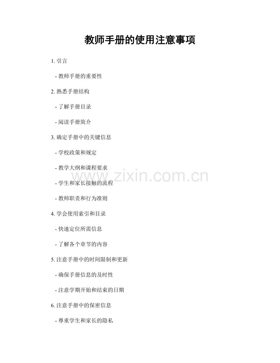 教师手册的使用注意事项.docx_第1页