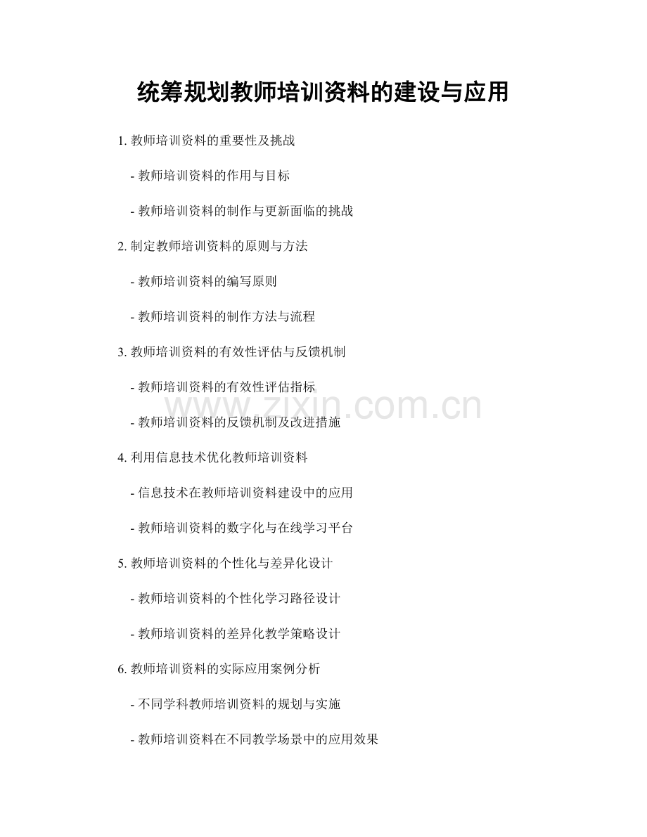 统筹规划教师培训资料的建设与应用.docx_第1页