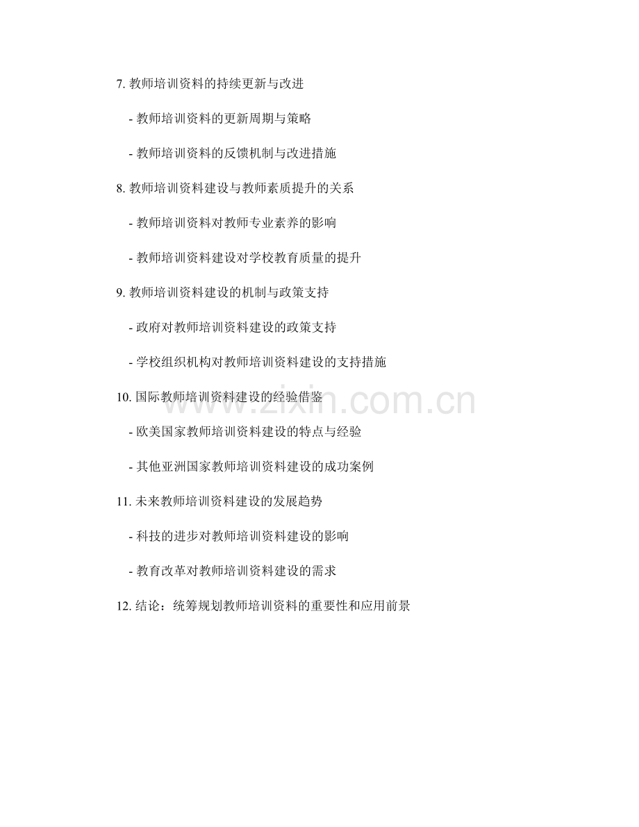 统筹规划教师培训资料的建设与应用.docx_第2页