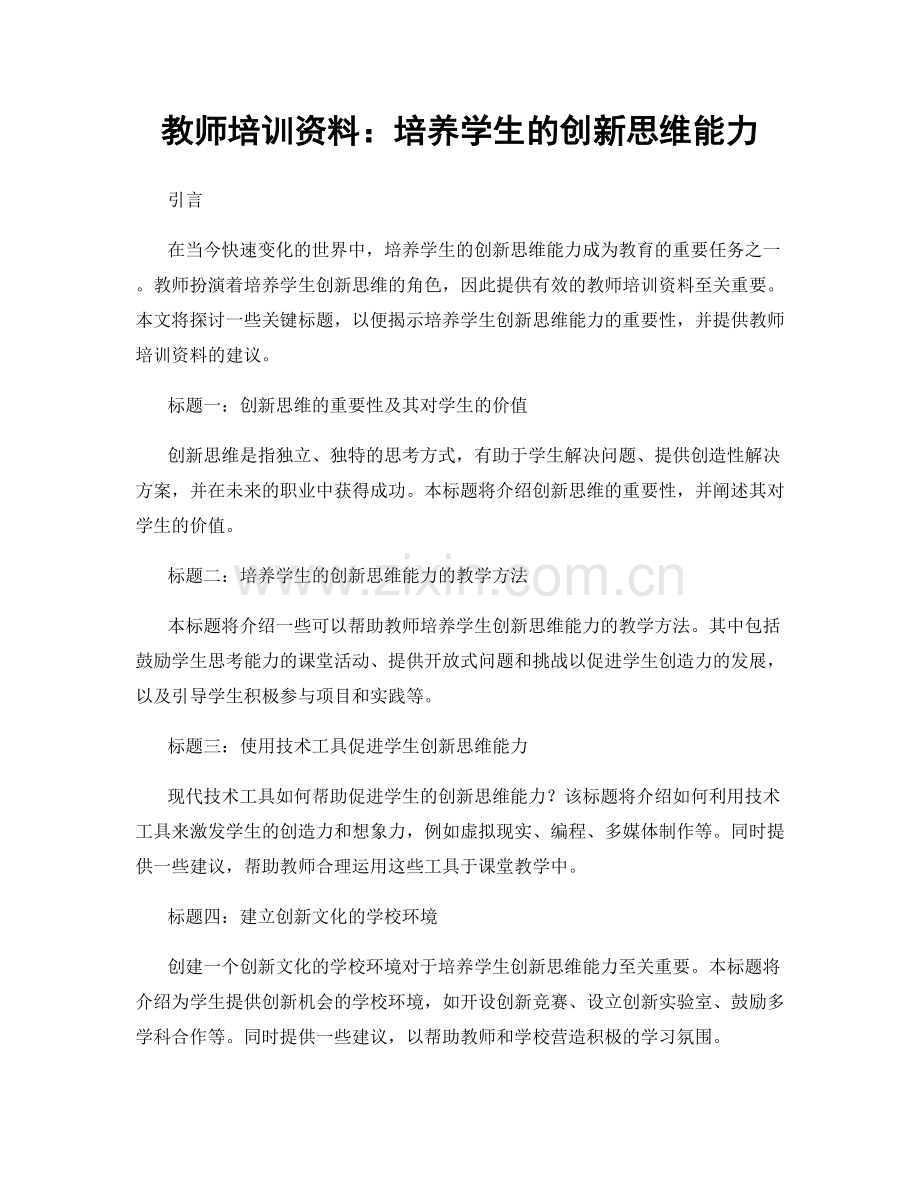 教师培训资料：培养学生的创新思维能力.docx_第1页
