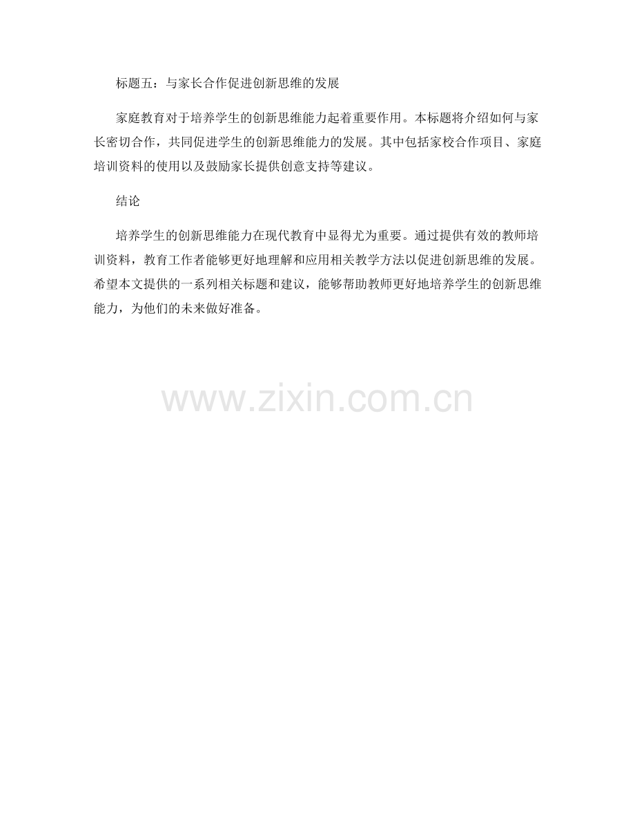 教师培训资料：培养学生的创新思维能力.docx_第2页