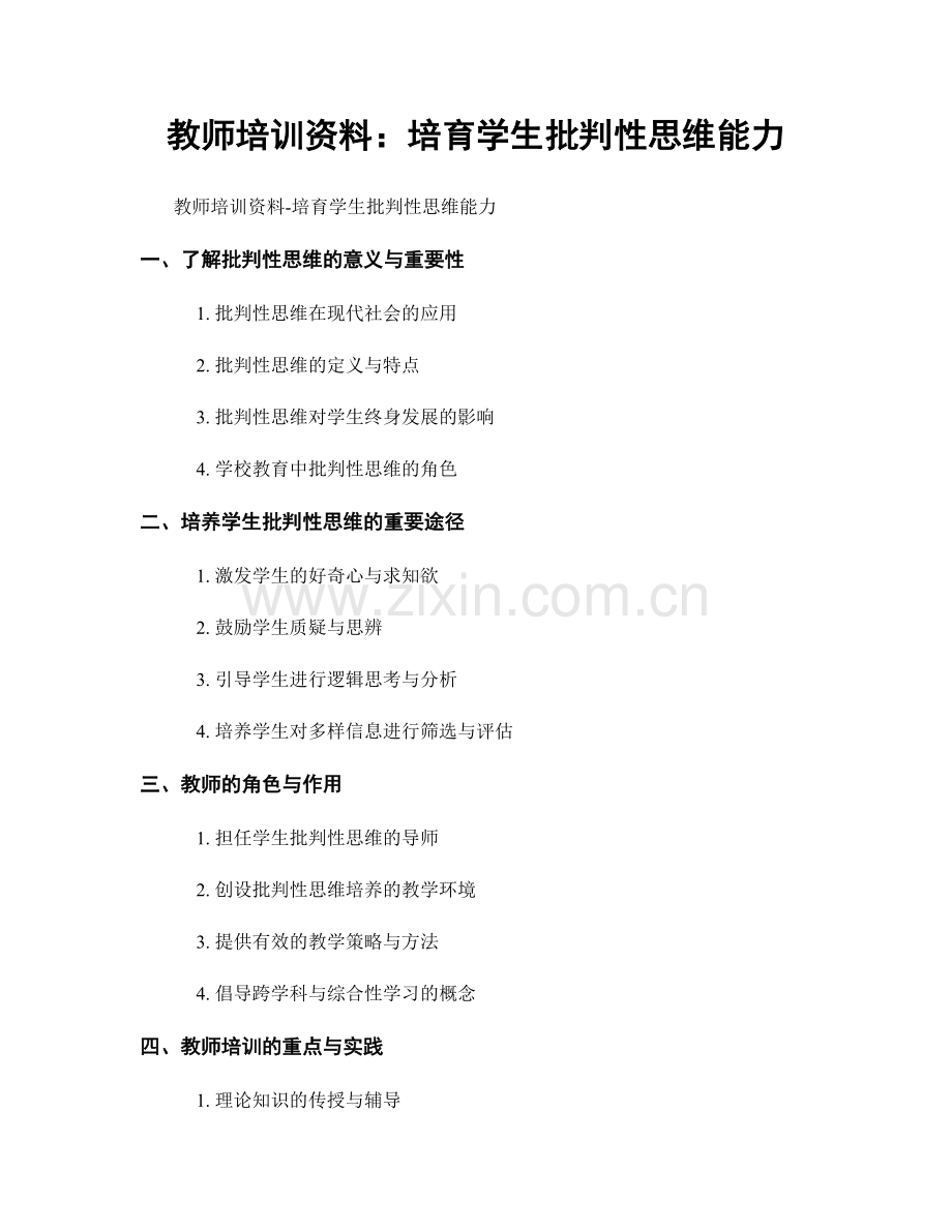 教师培训资料：培育学生批判性思维能力.docx_第1页