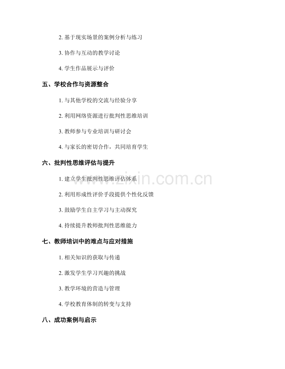 教师培训资料：培育学生批判性思维能力.docx_第2页