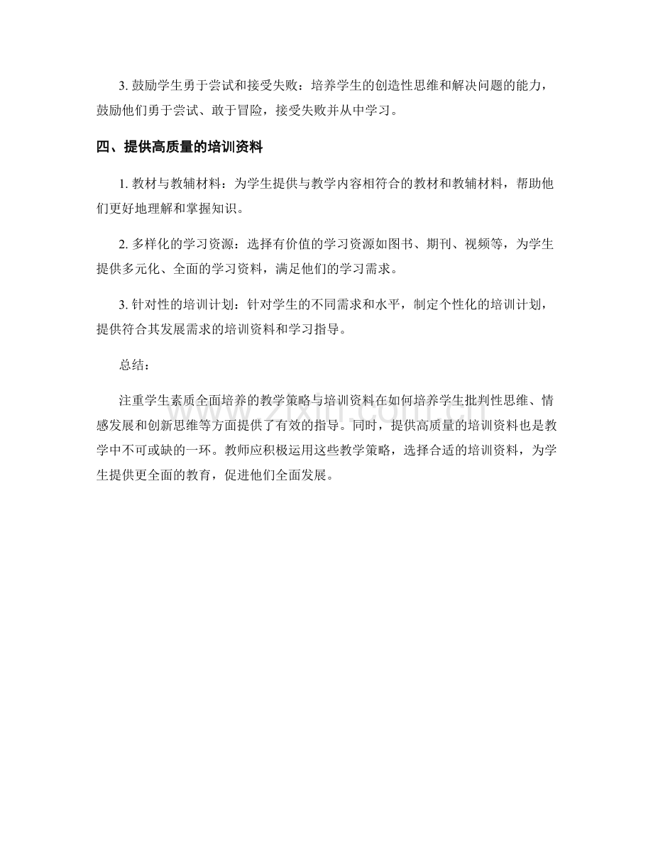 注重学生素质全面培养的教学策略与培训资料.docx_第2页