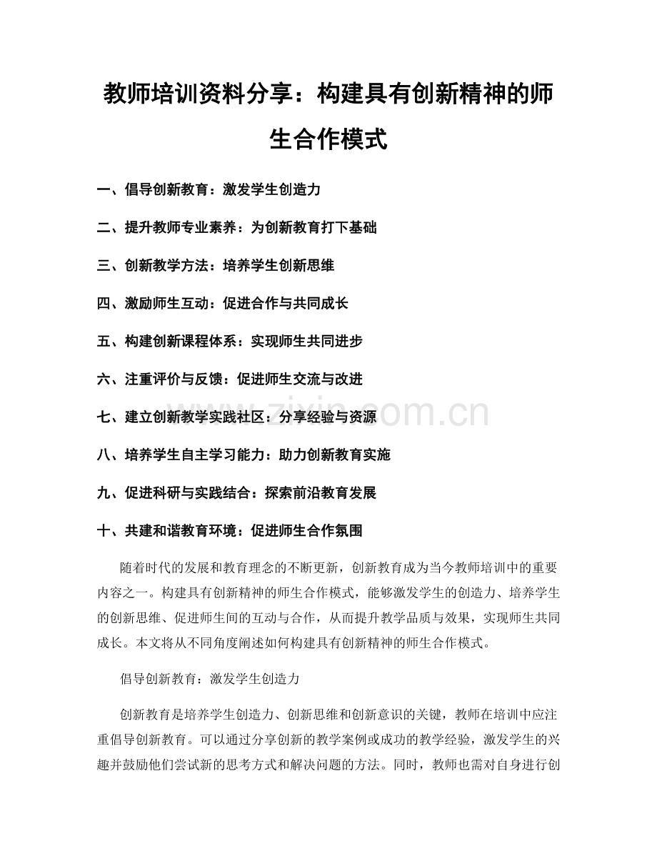 教师培训资料分享：构建具有创新精神的师生合作模式.docx_第1页