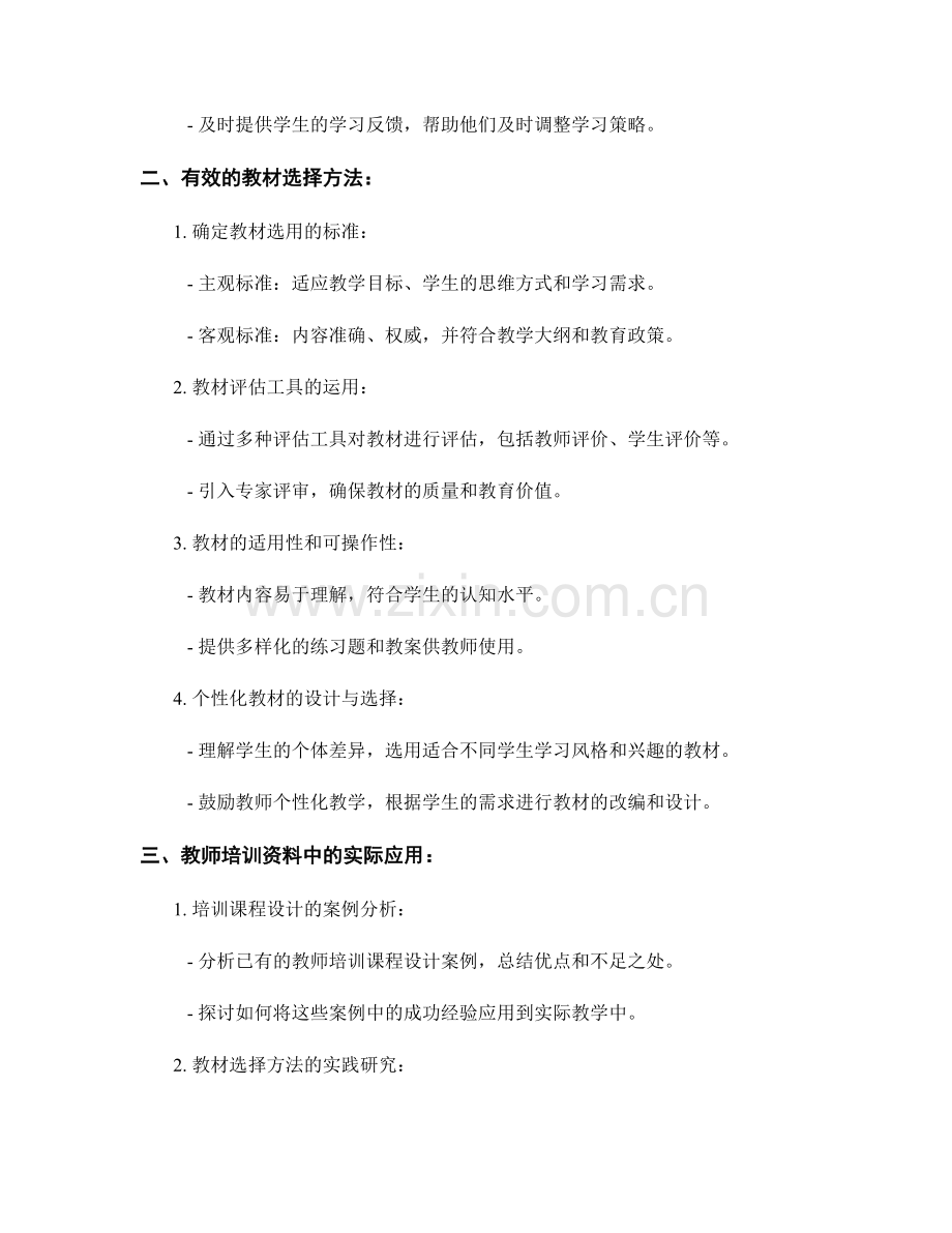 教师培训资料中的课程设计与教材选择方法研究.docx_第2页