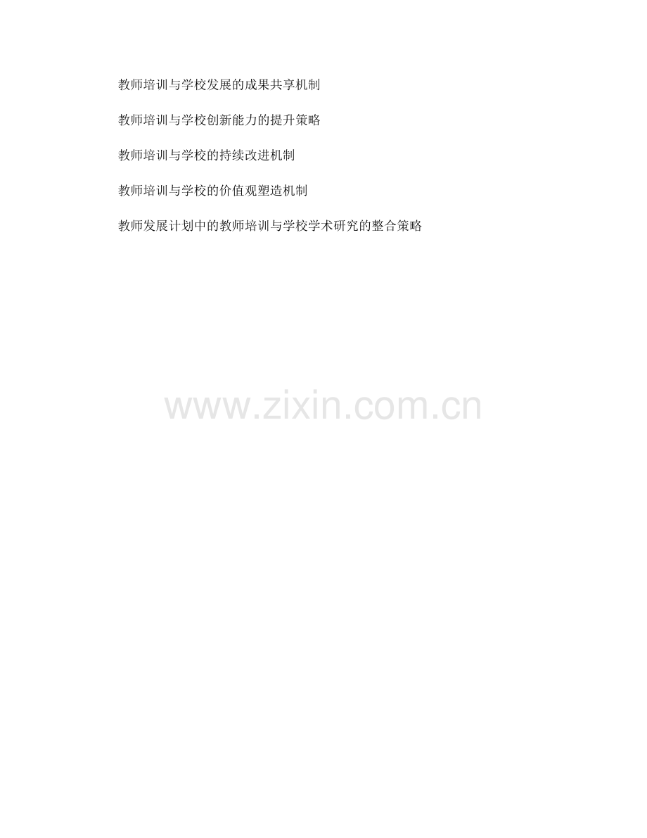 教师发展计划中的教师培训与学校发展的系统化整合策略.docx_第2页