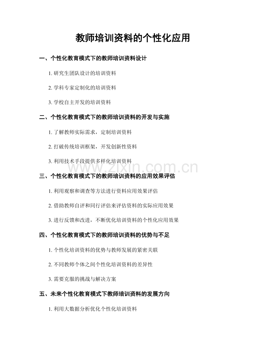 教师培训资料的个性化应用.docx_第1页