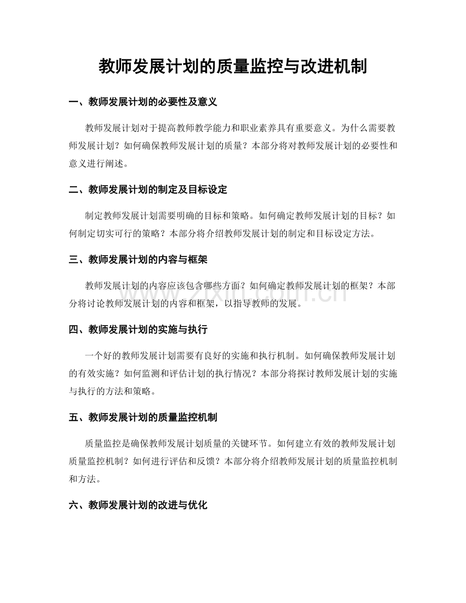 教师发展计划的质量监控与改进机制.docx_第1页