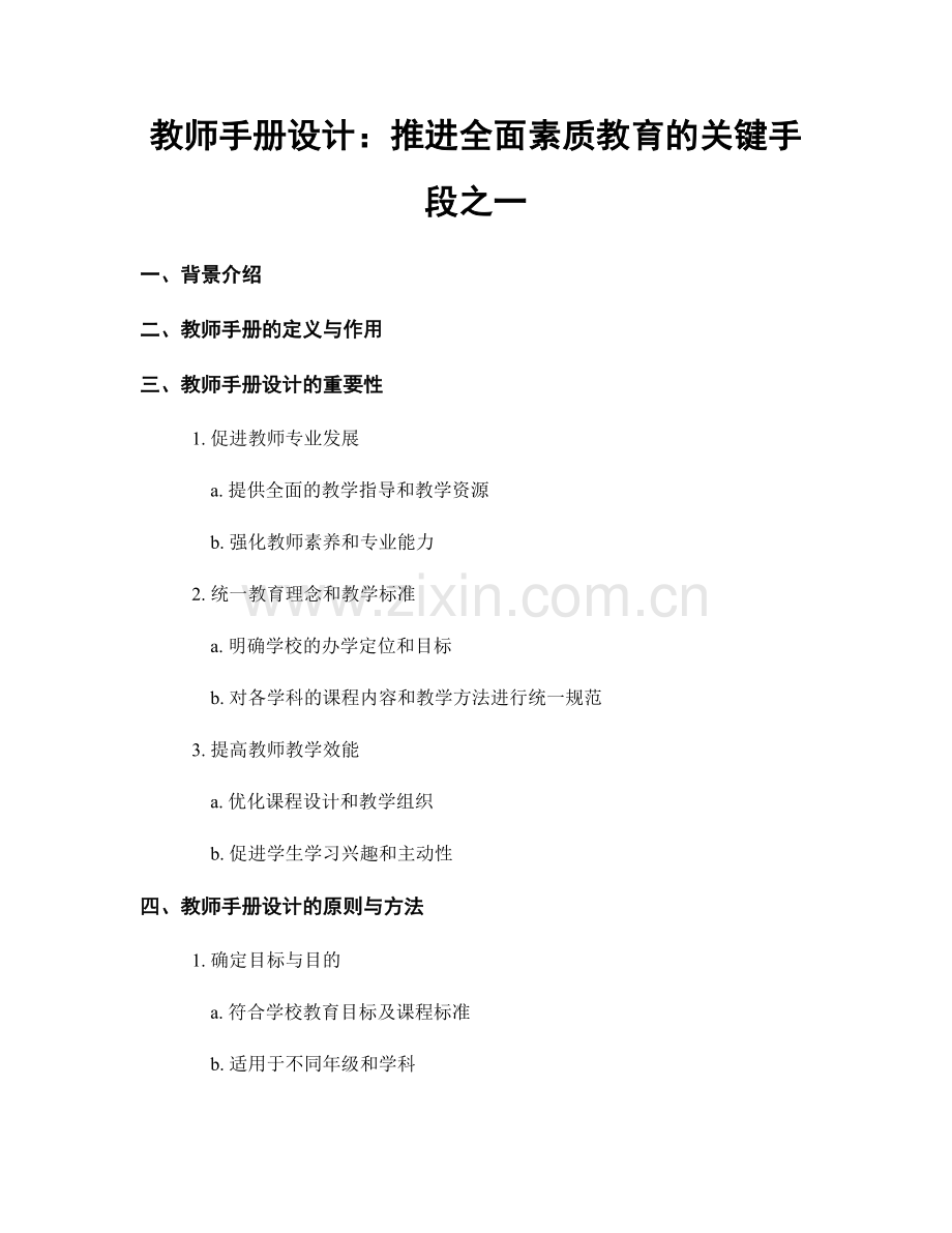 教师手册设计：推进全面素质教育的关键手段之一.docx_第1页