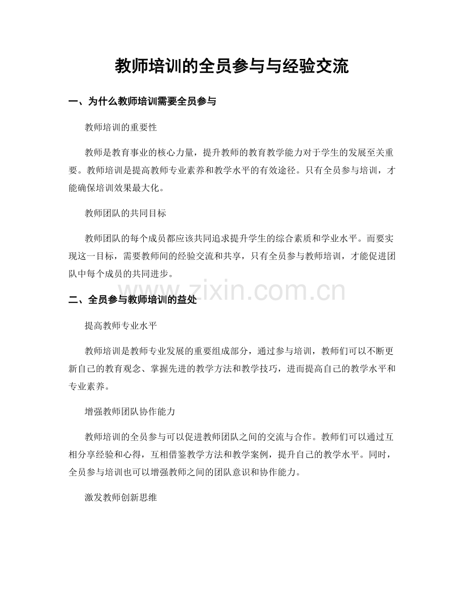 教师培训的全员参与与经验交流.docx_第1页