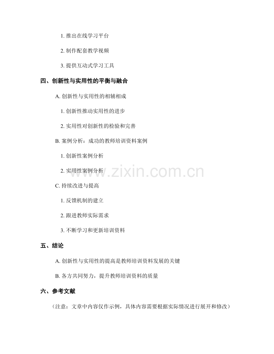 提高教师培训资料的创新性与实用性.docx_第2页