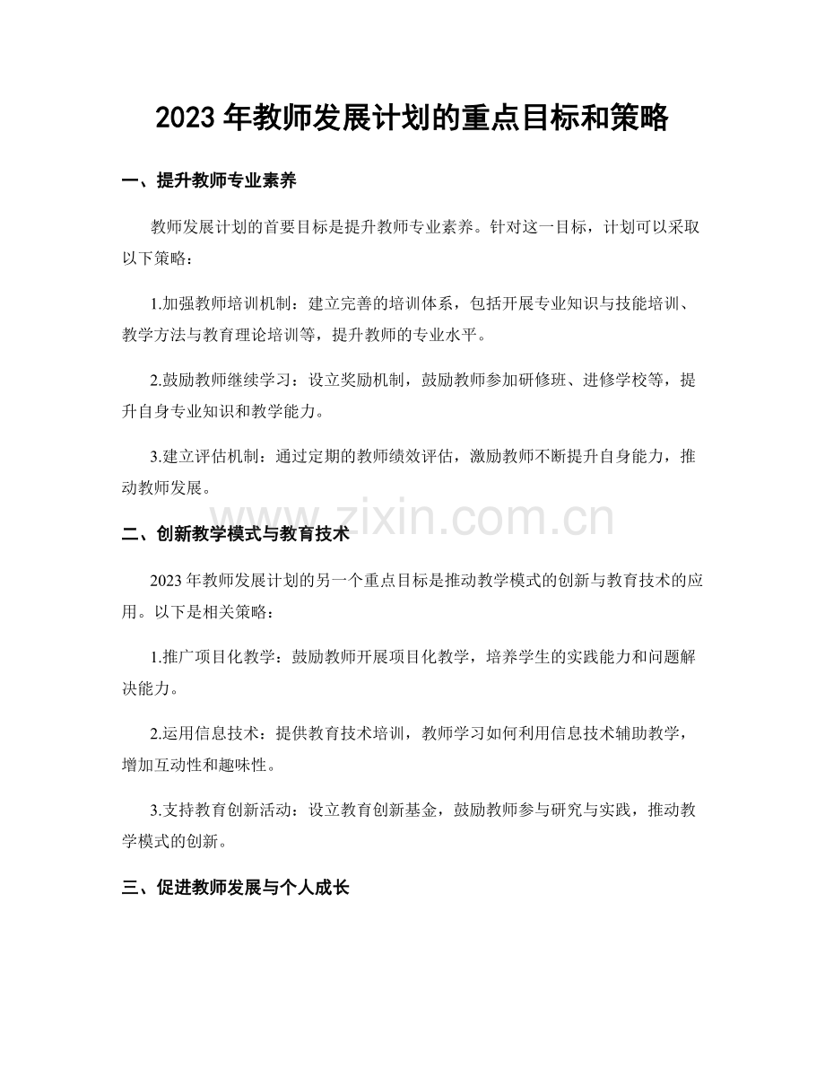 2023年教师发展计划的重点目标和策略.docx_第1页