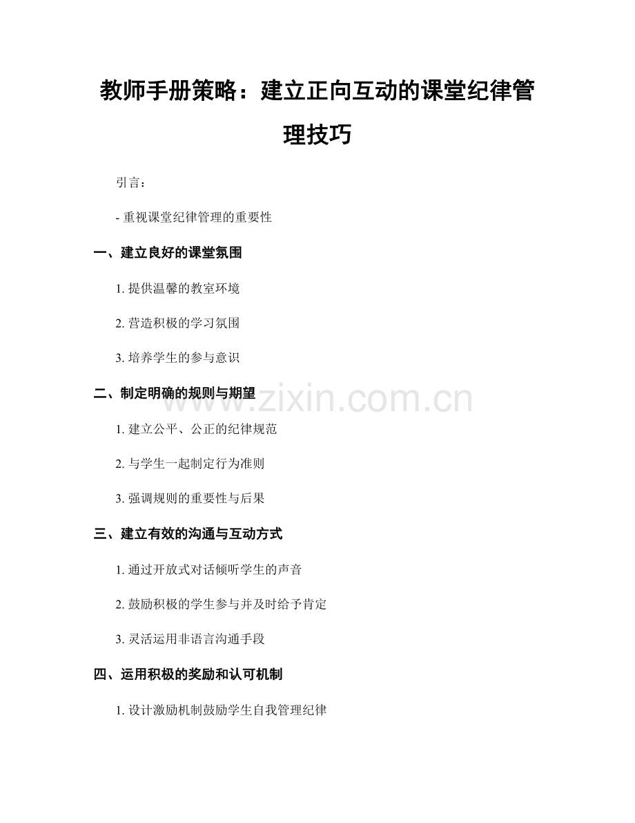 教师手册策略：建立正向互动的课堂纪律管理技巧.docx_第1页