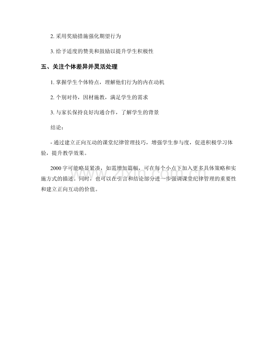 教师手册策略：建立正向互动的课堂纪律管理技巧.docx_第2页