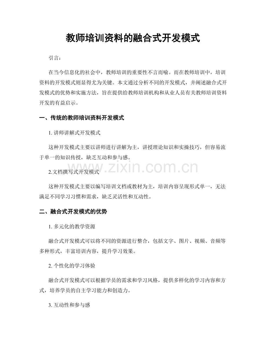 教师培训资料的融合式开发模式.docx_第1页