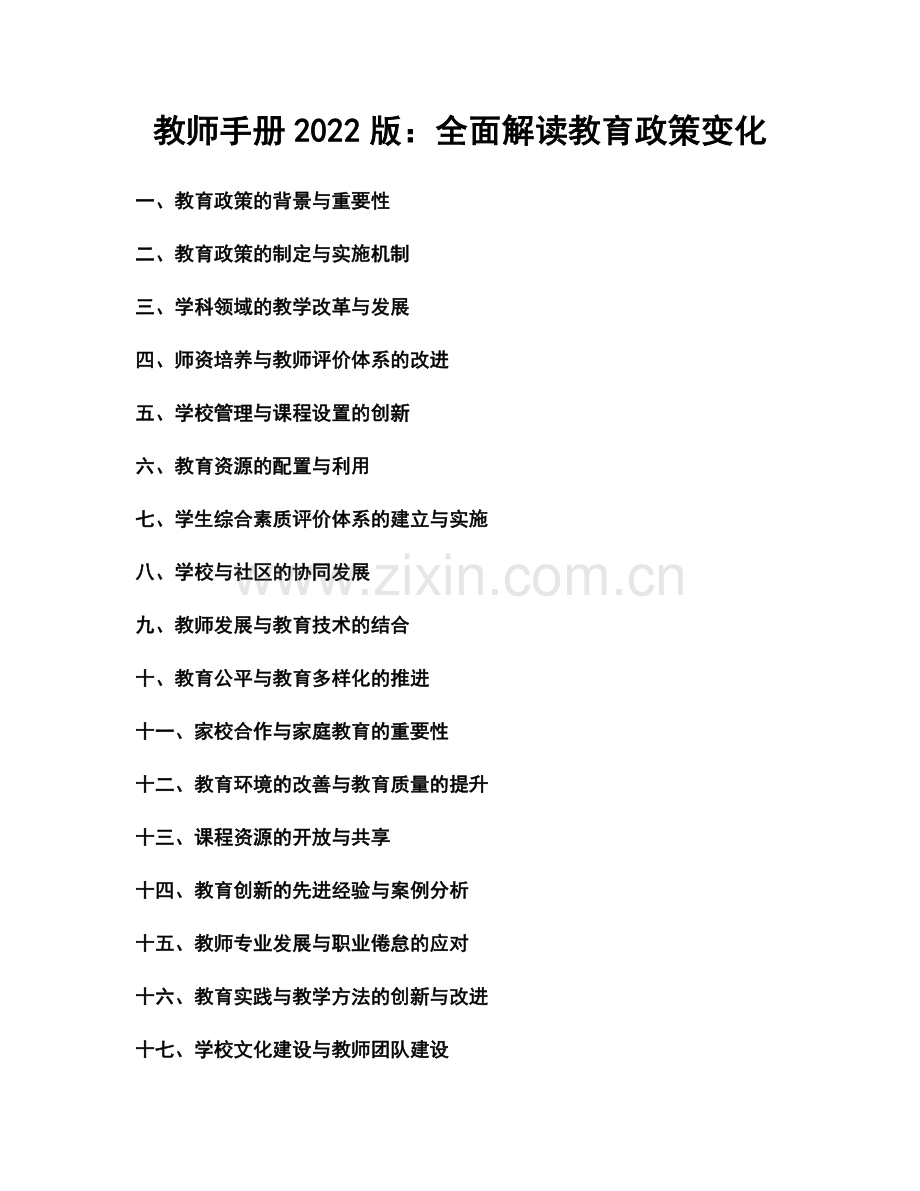 教师手册2022版：全面解读教育政策变化.docx_第1页