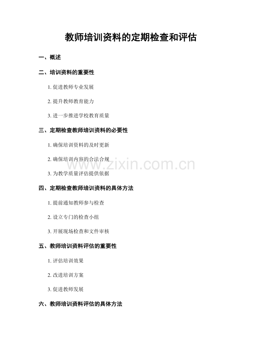 教师培训资料的定期检查和评估.docx_第1页