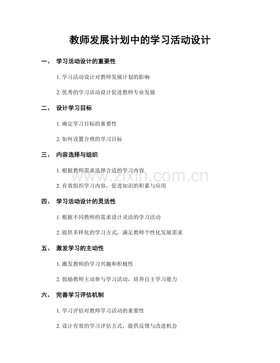 教师发展计划中的学习活动设计.docx_第1页