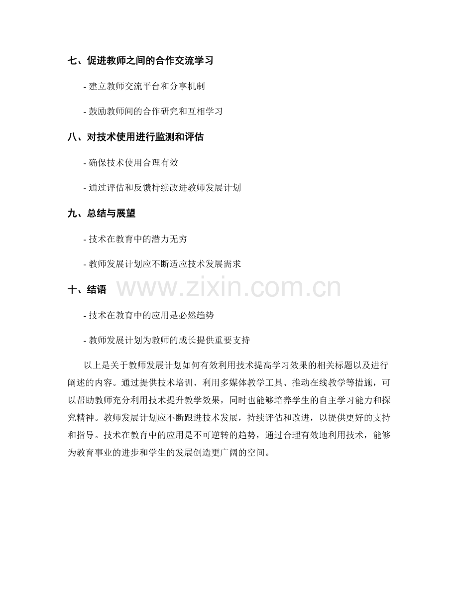 教师发展计划：有效利用技术提高学习效果.docx_第2页