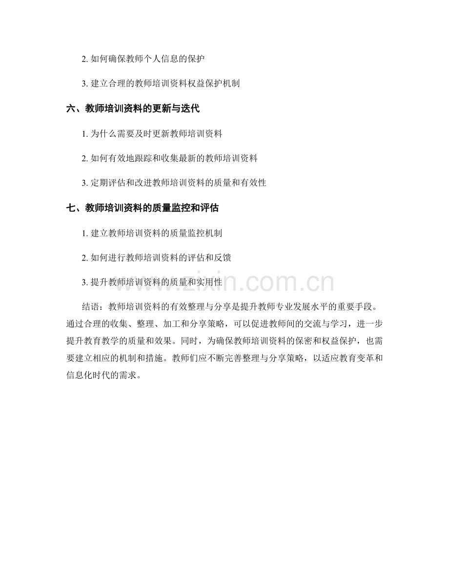教师培训资料的有效整理与分享策略.docx_第2页