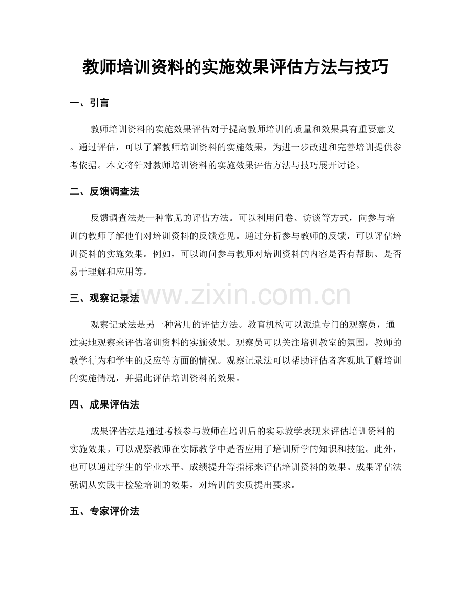 教师培训资料的实施效果评估方法与技巧.docx_第1页