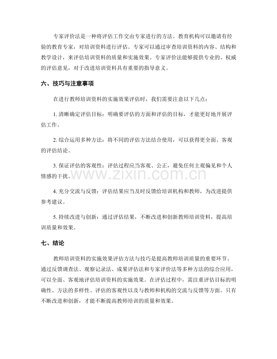 教师培训资料的实施效果评估方法与技巧.docx_第2页