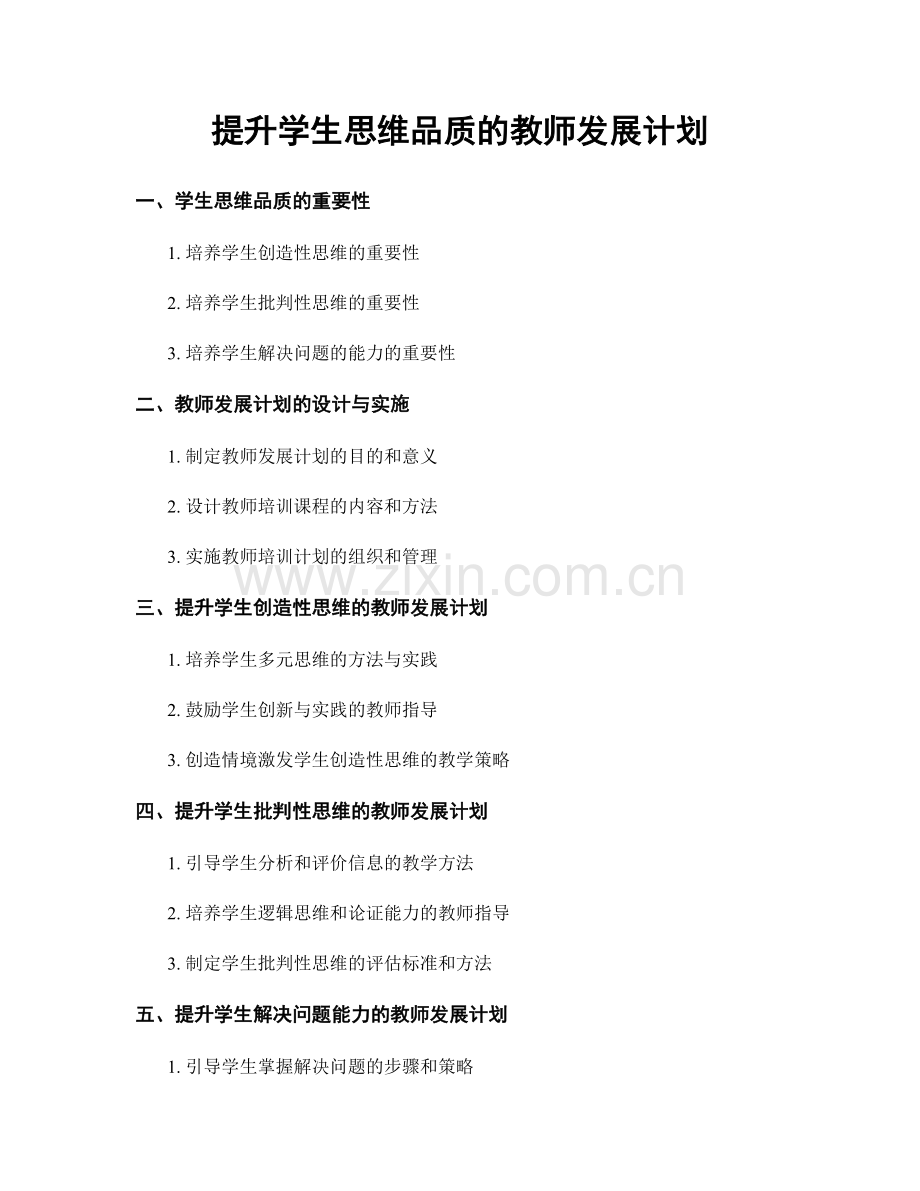 提升学生思维品质的教师发展计划.docx_第1页
