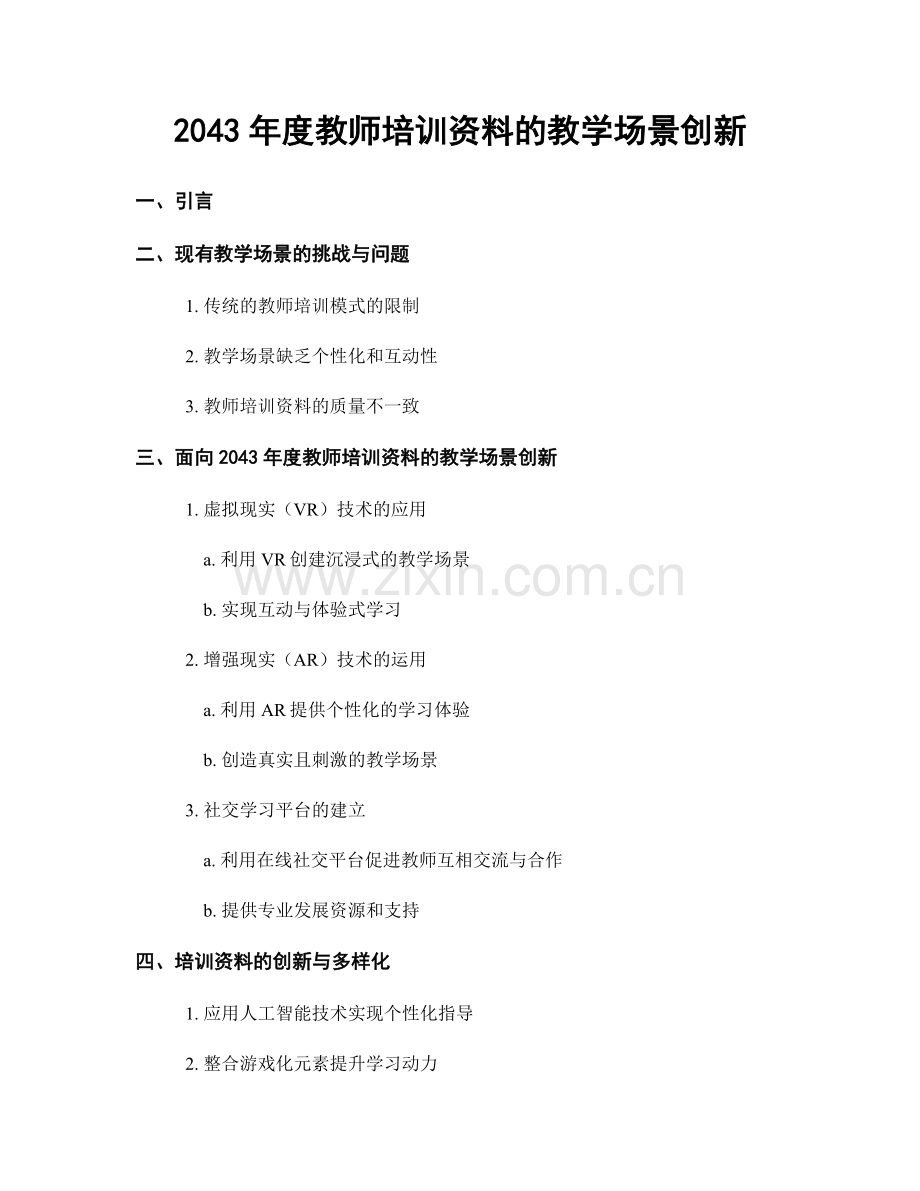 2043年度教师培训资料的教学场景创新.docx_第1页