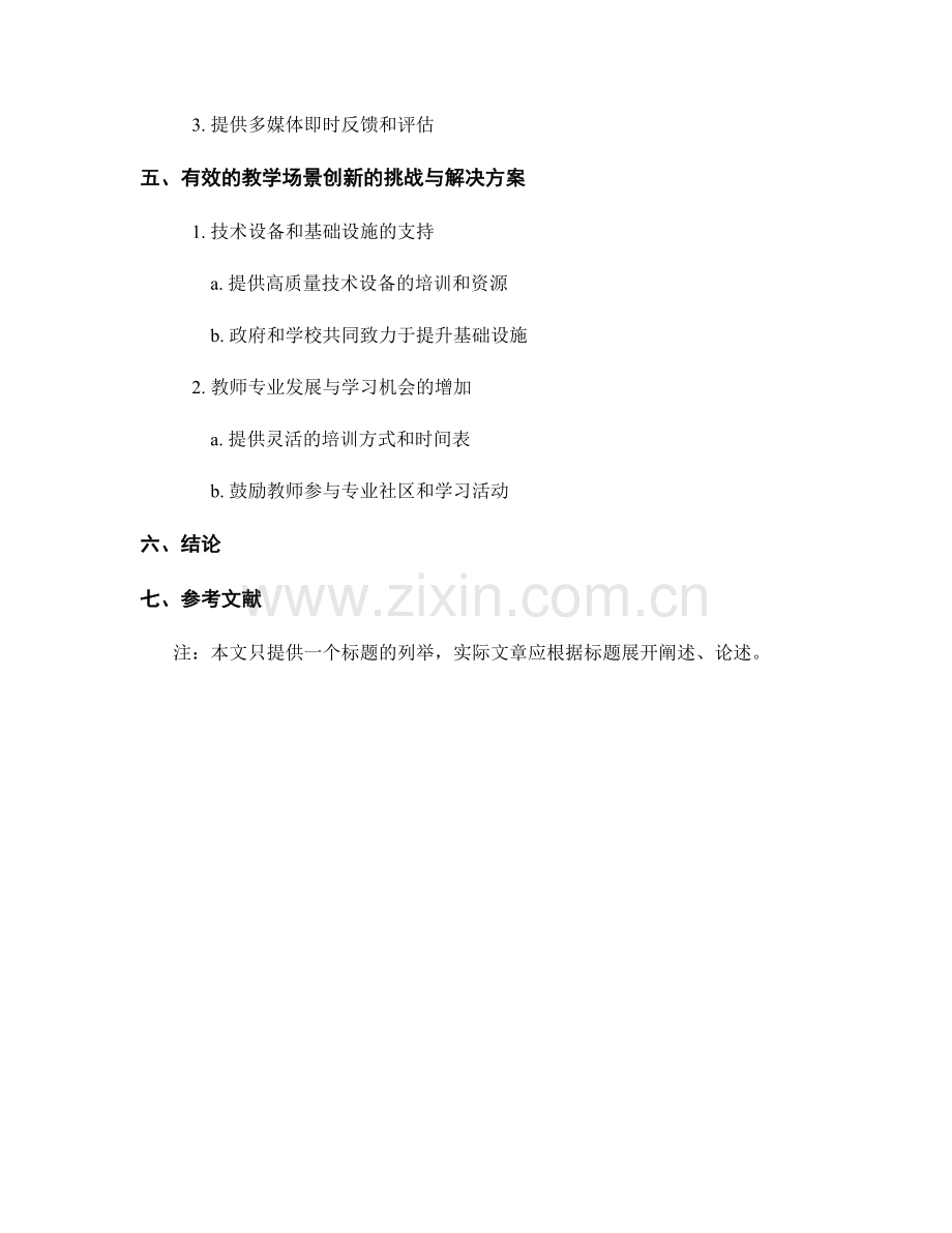 2043年度教师培训资料的教学场景创新.docx_第2页