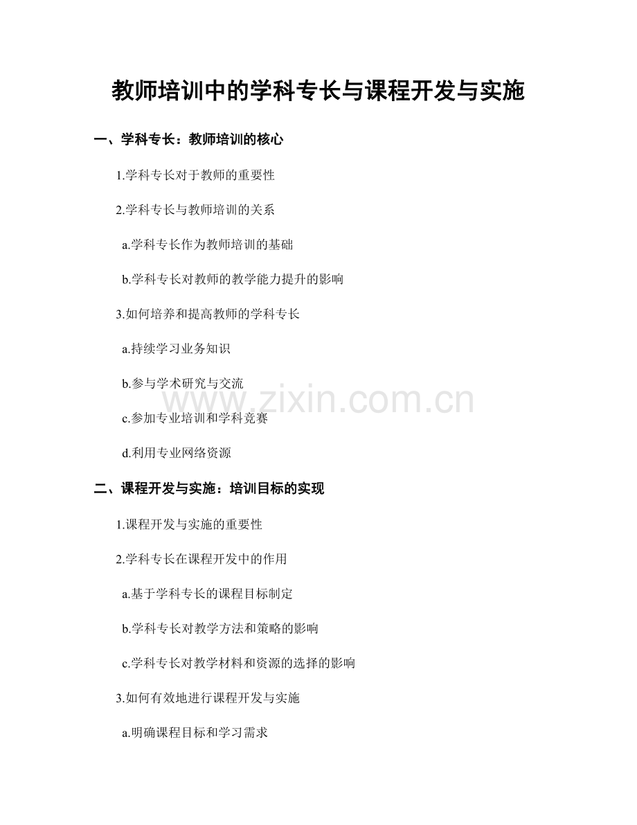 教师培训中的学科专长与课程开发与实施.docx_第1页