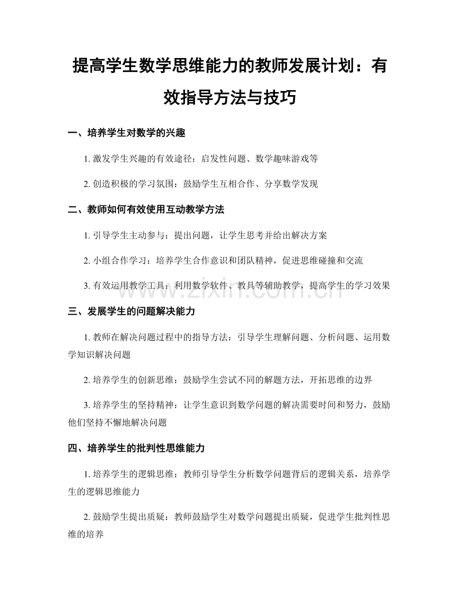 提高学生数学思维能力的教师发展计划：有效指导方法与技巧.docx_第1页
