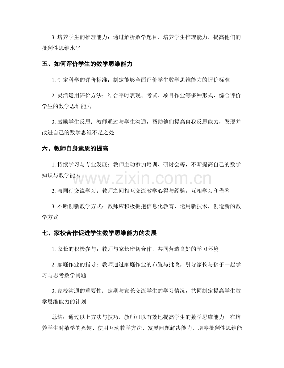 提高学生数学思维能力的教师发展计划：有效指导方法与技巧.docx_第2页